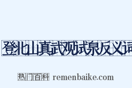 登北山真武观试泉反义词是什么意思的图片